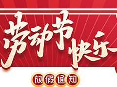 亮點(diǎn)科技2022五一勞動(dòng)節(jié)放假通知！